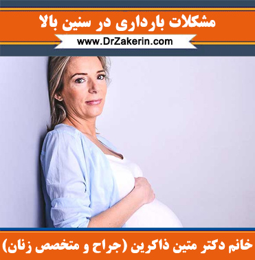 مشکلات بارداری در سنین بالا